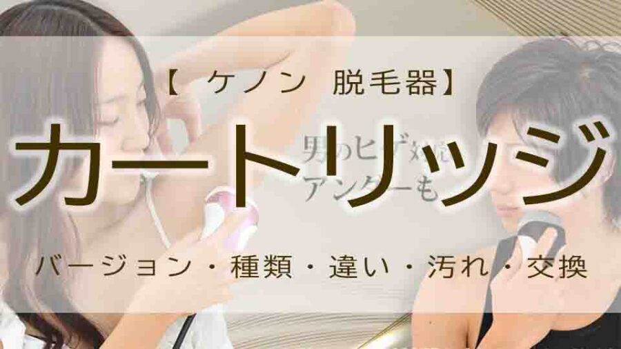 ケノン カートリッジ種類の違いとは？購入のおすすめは？